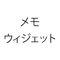 クイック メモウィジェット